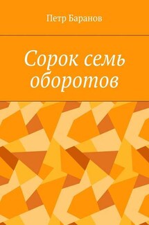 Сорок семь оборотов