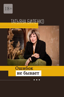 Ошибок не бывает