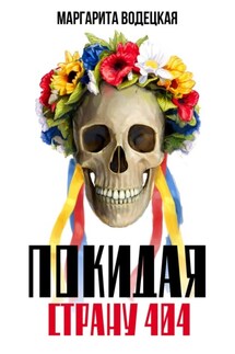 Покидая страну 404