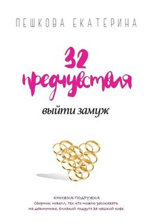 32 предчувствия выйти замуж