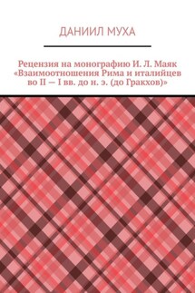 Рецензия на монографию И. Л. Маяк «Взаимоотношения Рима и италийцев во II – I вв. до н. э. (до Гракхов)»