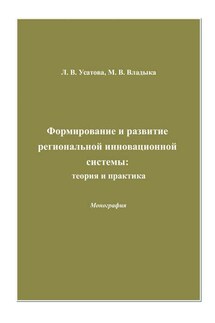 Формирование и развитие региональной инновационной системы: теория и практика