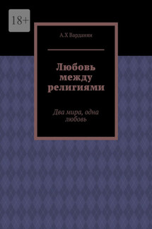 Любовь между религиями. Два мира, одна любовь