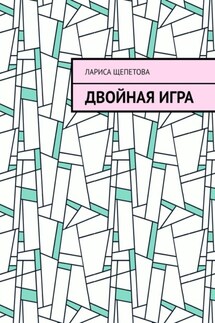 Двойная игра