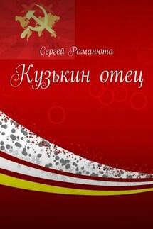 Кузькин отец