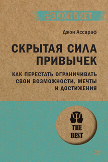 Скрытая сила привычек. Как перестать ограничивать свои возможности, мечты и достижения