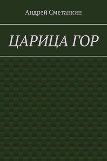 Царица гор
