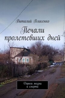 Печали пролетевших дней. Дороги жизни и смерти