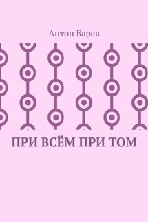 При всём при том. СоZерцатель. Часть 2. Глава 14
