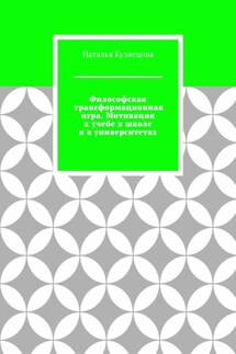 Философская трансформационная игра. Мотивация к учебе в школе и в университетах