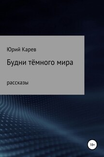 Будни тёмного мира. Сборник рассказов