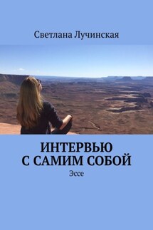 Интервью с самим собой. Эссе
