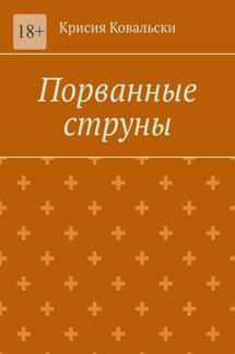 Порванные струны