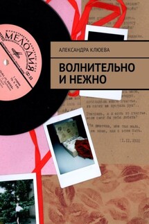Волнительно и нежно