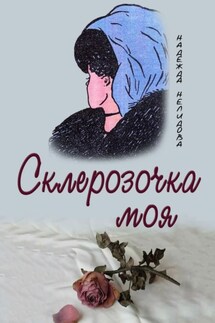 Склерозочка моя