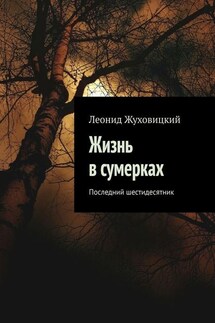 Жизнь в сумерках. Последний шестидесятник
