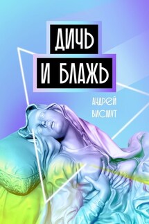 Дичь и блажь