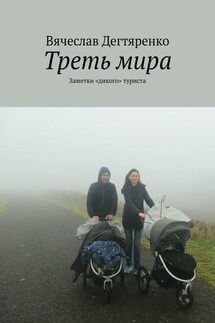 Треть мира. Заметки «дикого» туриста