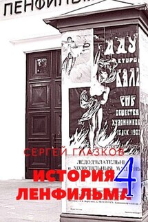 История Ленфильма – 4