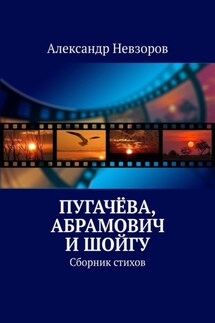 Пугачёва, Абрамович и Шойгу. Сборник стихов