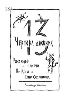 Чёртова дюжина. Рассказы и притчи от Коты и Сени Скорпиона – 13