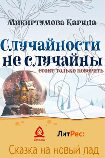 Случайности не случайны