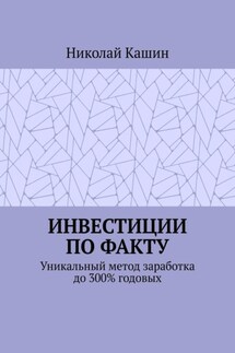 Инвестиции по факту. Уникальный метод заработка до 300% годовых