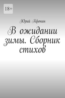 В ожидании зимы. Сборник стихов
