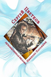 Легкомысленная реклама Никколо Паганини