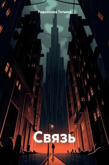 Связь