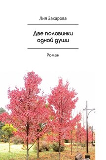 Две половинки одной души