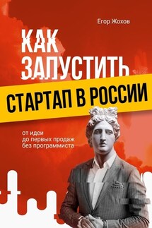 Как запустить стартап в России. От идеи до первых продаж без программиста