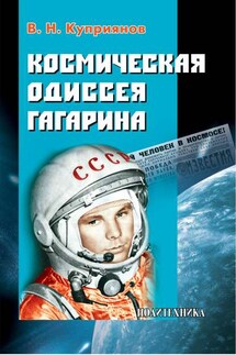 Космическая одиссея Юрия Гагарина