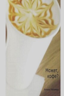 Может, кофе?