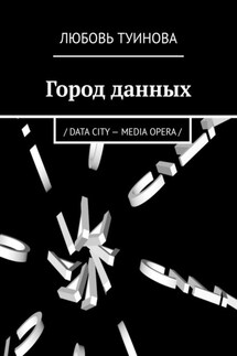 Город данных. / DATA CITY – MEDIA OPERA /