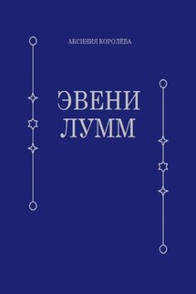 Эвени Лумм
