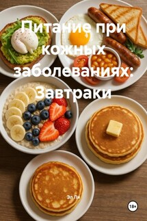 Питание при кожных заболеваниях: Завтраки
