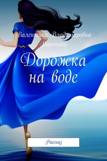 Дорожка на воде. Рассказ
