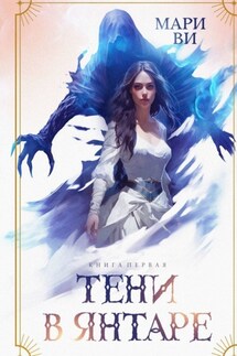 Тени в янтаре. Книга первая
