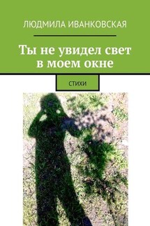 Ты не увидел свет в моем окне. СТИХИ