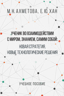 Ученик во взаимодействии с миром, знанием, самим собой. Новая стратегия, новые технологические решения