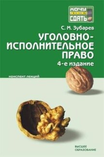 Уголовно-исполнительное право: конспект лекций