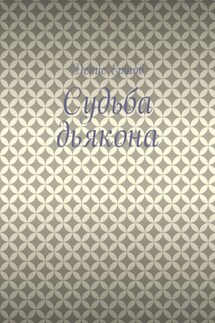 Судьба дьякона