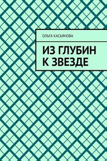 Из глубин к звезде