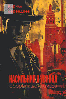 Насильник и убийца