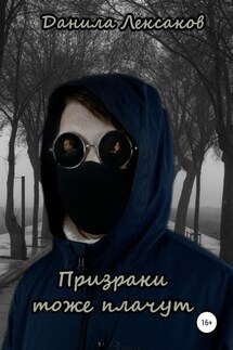 Призраки тоже плачут