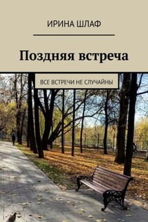 Поздняя встреча. Все встречи не случайны