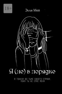 Я (не) в порядке