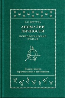 Аномалии личности. Психологический подход