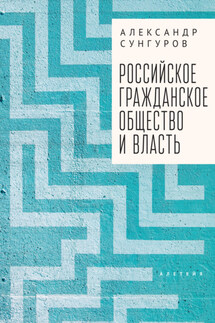 Российское гражданское общество и власть